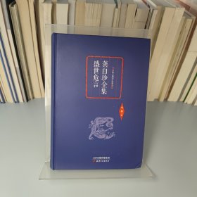 李敖精编：龚自珍全集·盛世危言