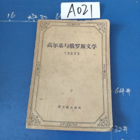 高尔基与俄罗斯文学