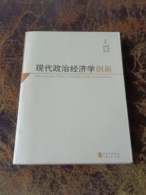 现代政治经济学创新