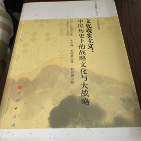 文化现实主义：中国历史上的战略文化与大战略