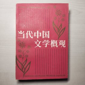 当代中国文学概观（1986年一版一印）