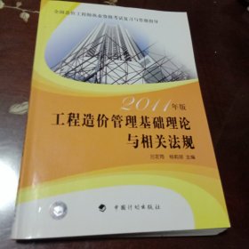 工程造价管理基础理论与相关法规：2011年版·全国造价工程师执业资格考试复习与答题指导