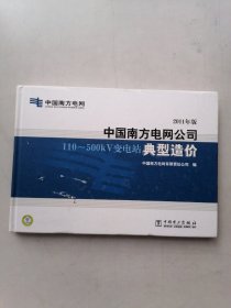 中国南方电网公司110-500kV变电站典型造价：2011年版（无光盘）