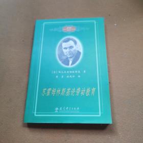 20世纪苏联教育经典译丛：苏霍姆林斯基论劳动教育