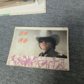 游侠传奇