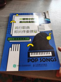 钢琴小白的即兴伴奏秘籍流行歌曲即兴伴奏教程