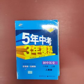 八年级 历史（上）RJ（人教版） 5年中考3年模拟(全练版+全解版+答案)(2017)