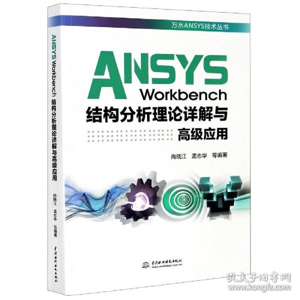 ANSYS Workbench结构分析理论详解与高级应用（万水ANSYS技术丛书）