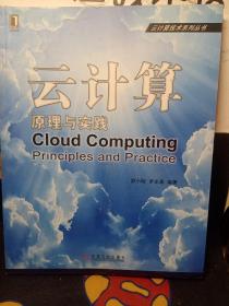 云计算技术系列丛书：云计算原理与实践