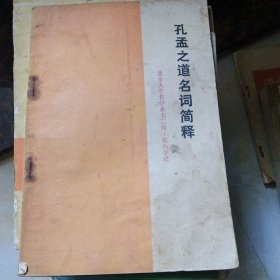 孔孟之道名词简释