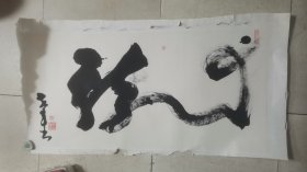 书法“龍”字一幅