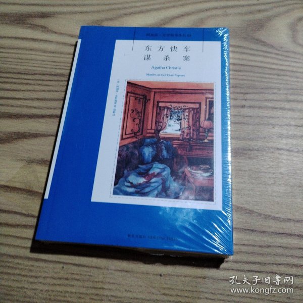 东方快车谋杀案：阿加莎·克里斯蒂侦探作品集04