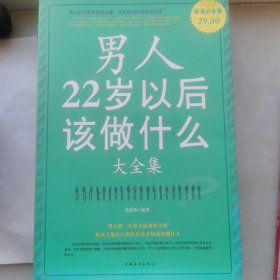 男人22岁以后该做什么大全集