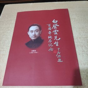 白登云先生百周年诞辰纪念