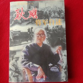 耿飚将军自述