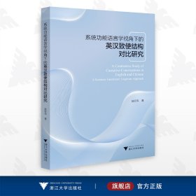 系统功能语言学视角下的英汉致使结构对比研究