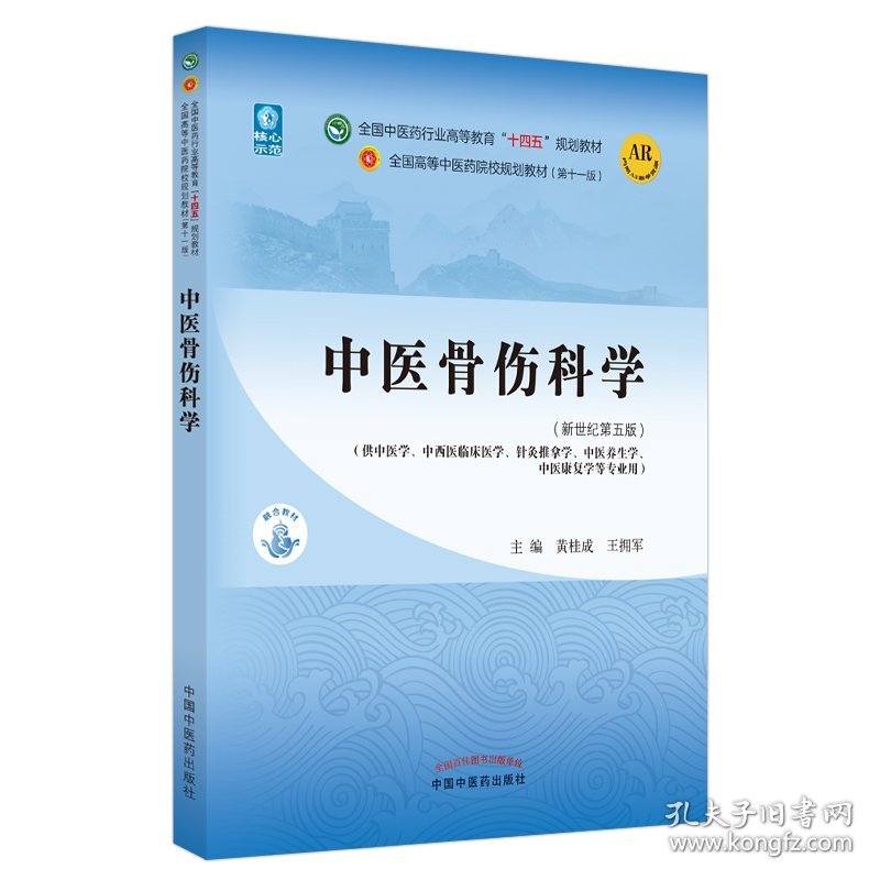 中医骨伤科学——全国中医药行业高等教育“十四五”规划教材