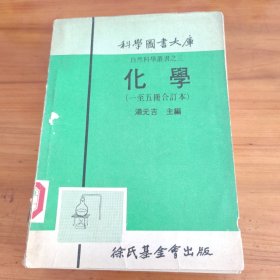 自然科学业书之三 化学（1-5册合订本）