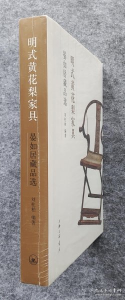 明式黄花梨家具：晏如居藏品选