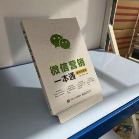 微信营销一本通（案例加强版）