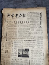 河南电力报1988年8月27日
