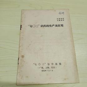 七零二农药的生产及应用