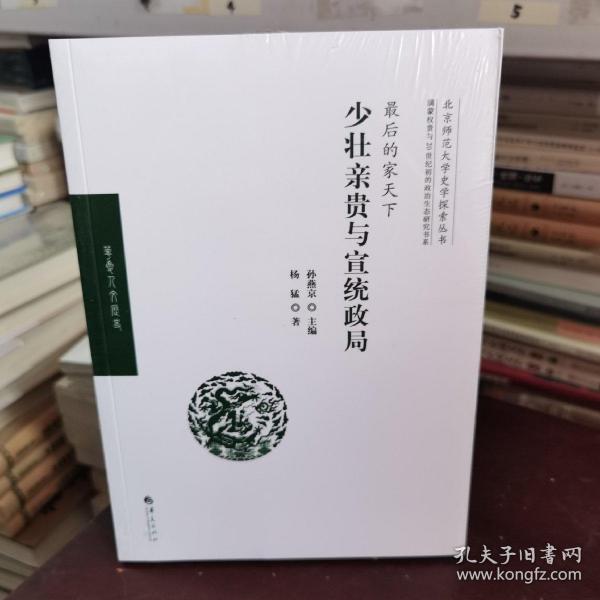 最后的家天下：少壮亲贵与宣统政局