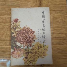 中国著名的几种花卉（印册5000）