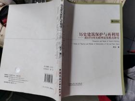 历史建筑保护与再利用：新旧空间关联理论及模式研究