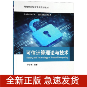 可信計(jì)算理論與技術(shù)/李小勇