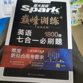 星火英语2024版 七合一必刷题高一（新高考专用） 巅峰训练高中英语练习新题型