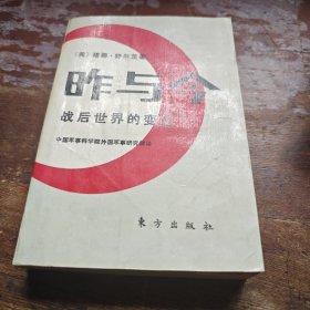 昨与今一一战后世界的变迁