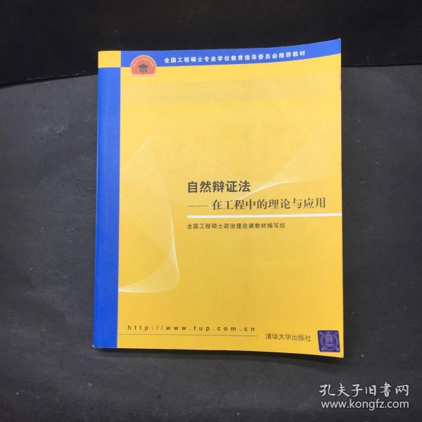 全国工程硕士专业学位教育指导委员会推荐教材：自然辩证法（在工程中的理论与应用）