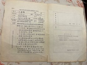 汪闻韶（土力学及土坝、地基抗震学家、1980年中科院院士）手稿一页，中国水利学会第五届理事会理事候选人登记表 ——2433