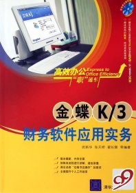 金碟K/3财务软件应用实务