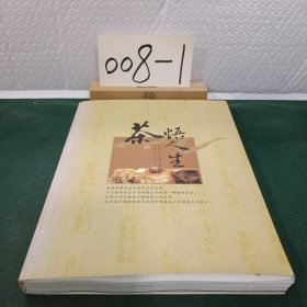 茶语人生