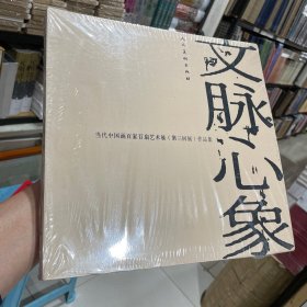 文脉心象:当代中国画百家百扇艺术展(第二回展)作品集