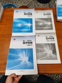 树人 揭青苑 高中物理 一轮复习 上下册