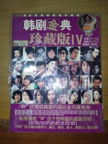 韩剧金典 珍藏版 IV