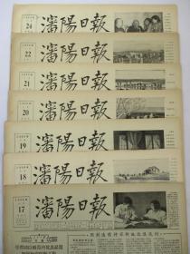50年代旧报纸 生日报 沈阳日报 1956年4月17日 18日 19日 20日 21日 22日 23日 24日（单日价格）