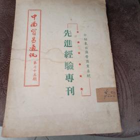 中南贸易通讯，第75期，先进经验专刊，介绍东北国营商业系统