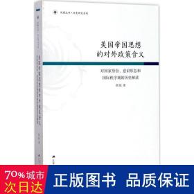 美国帝国思想的对外政策含义：对国家身份、意识形态和国际秩序观的历史解读