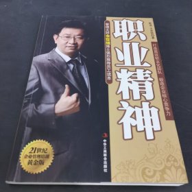 职业精神