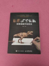 解密3D立体画 创意插画手绘技法