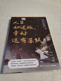 人生如逆旅，幸好还有苏轼(人文艺术品牌“为你读诗”荣耀大作，全民偶像苏东坡给不安的你八个锦囊,教你直面人生逆旅)