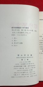 邓小平文选 :第二卷、第三卷