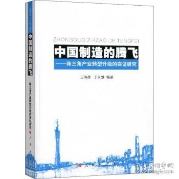 中国制造的腾飞——珠三角产业转型升级的实证研究 