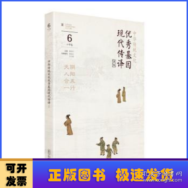 中华传统文化优秀基因现代传译课程 小学卷6