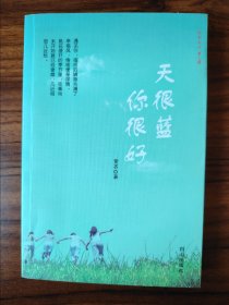 天很蓝，你很好