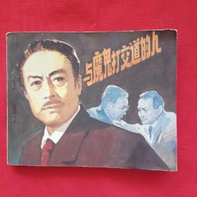 与魔鬼打交道的人